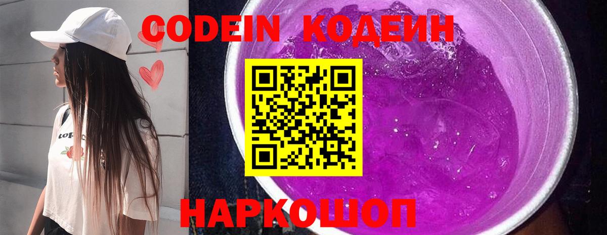 Codein напиток Lean (лин) Великий Устюг